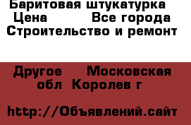 Баритовая штукатурка › Цена ­ 800 - Все города Строительство и ремонт » Другое   . Московская обл.,Королев г.